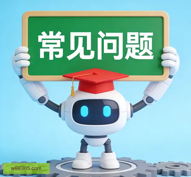 常见问题